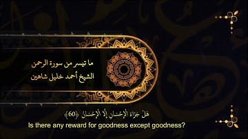 تلاوة عطرة من سورة الرحمن الشيخ أحمد خليل شاهين