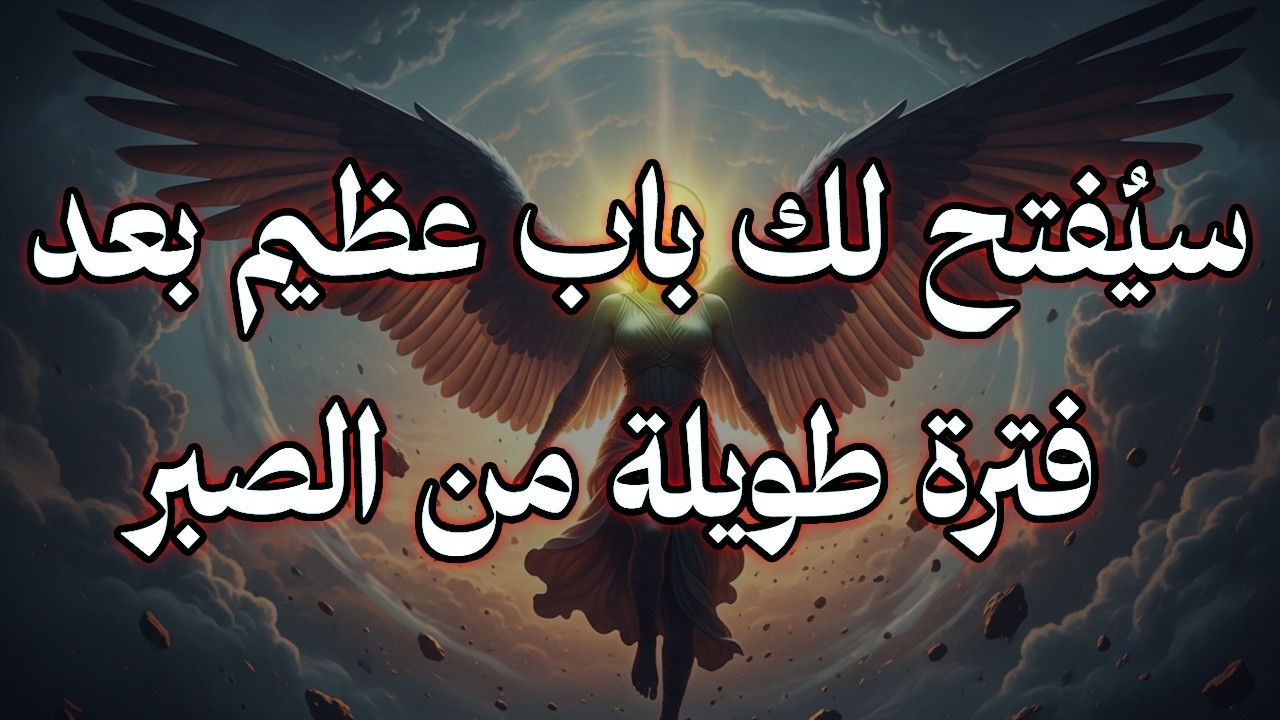 يا أيها المختار: سيُفتح لك باب عظيم بعد فترة طويلة من الصبر.