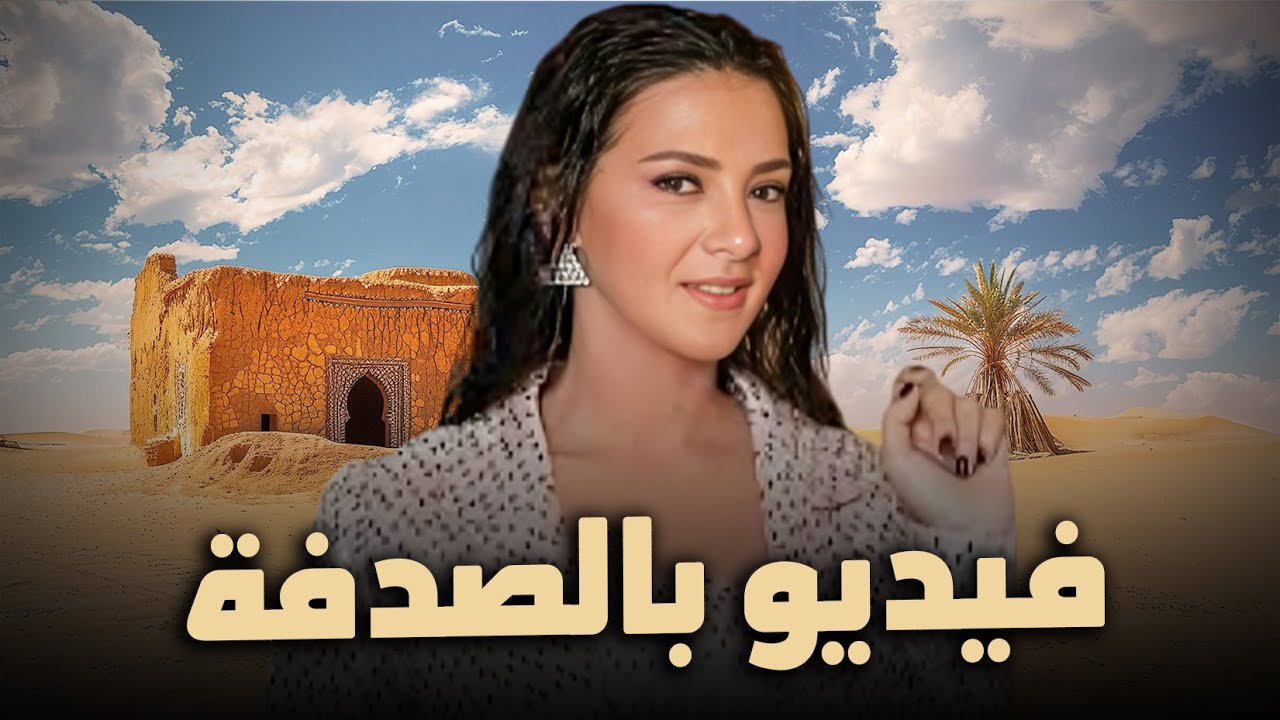 حصرياً فيلم الكوميديا والدراما | فيديو بالصدفة | بطولة دنيا سمير غانم