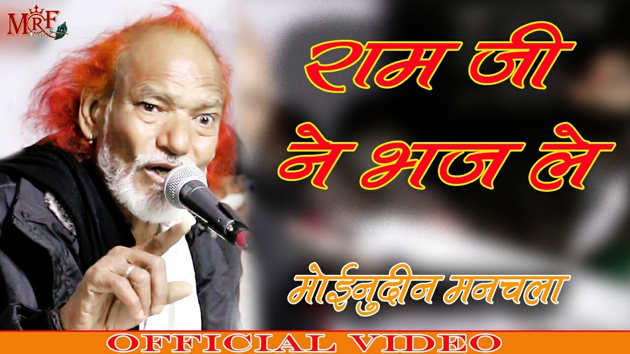 Moinuddin manchala ! सदाबहार भजन एक बार आप जरूर सुने ॥ बाबा मोइनुद्दीन मनचला॥ रामजी ने भज ले ॥