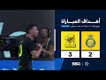 أهداف مباراة النصر 2 3 الاتحاد الجولة 30 من دوري روشن السعودي للمحترفين 2024 2025 