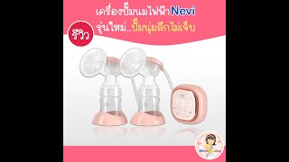 รีวิวเครื่องปั๊มนมไฟฟ้า Nevi รุ่น XB8760
