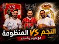 النجم يكسب ولا المنظومةمع مصطفى أسعد و كريم أنور mp3