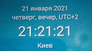 21:21:21 21 января 2021 года 21 века