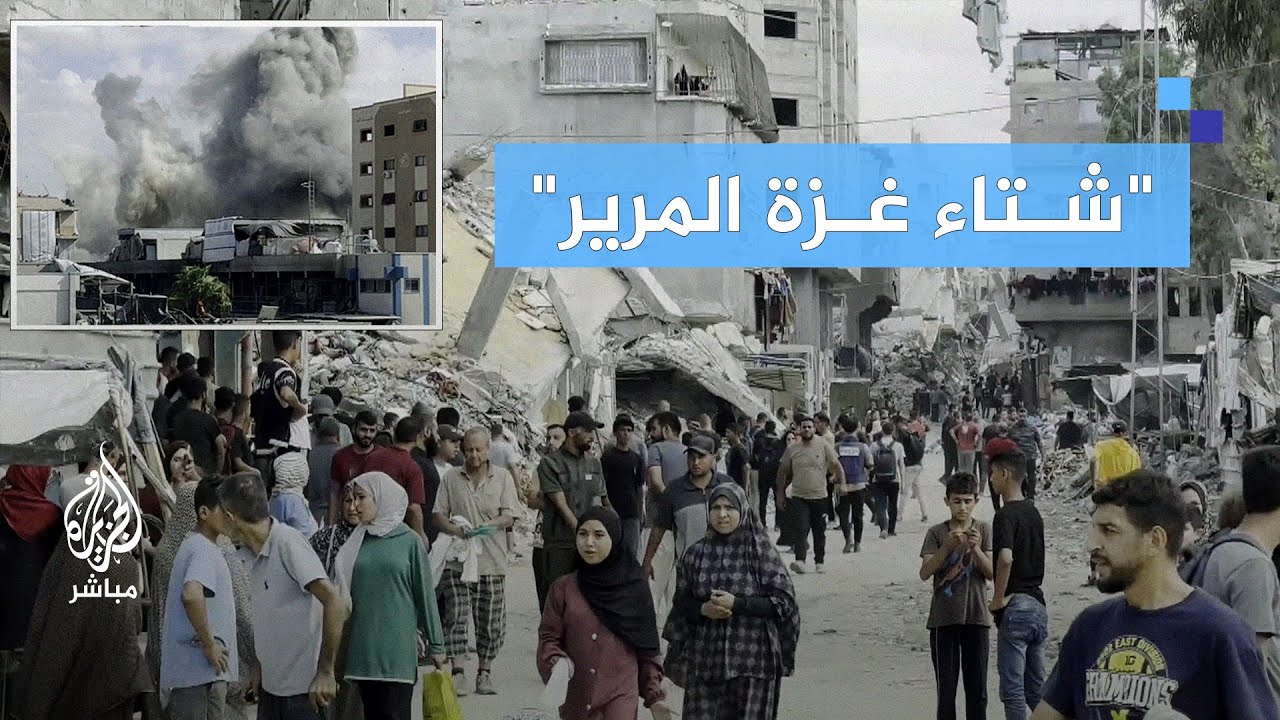 مشاهد مؤلمة من غزة.. عائلات تفر هربًا من القصف والأمطار