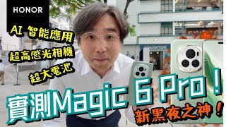 【HONOR 榮耀】Magic 6 Pro 實測！新一代高感光Sensor 📸 AI智能生活圈應用🌐 超大容量電池🔋 防爆玻璃！Unboxing the latest flagship phone!