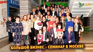 APL GO ► БОЛЬШОЙ БИЗНЕС - СЕМИНАР 2019 В МОСКВЕ