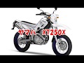 XT250Xは軽量なマシンでスタイリッシュな操作性を実現したトレッキングマシン