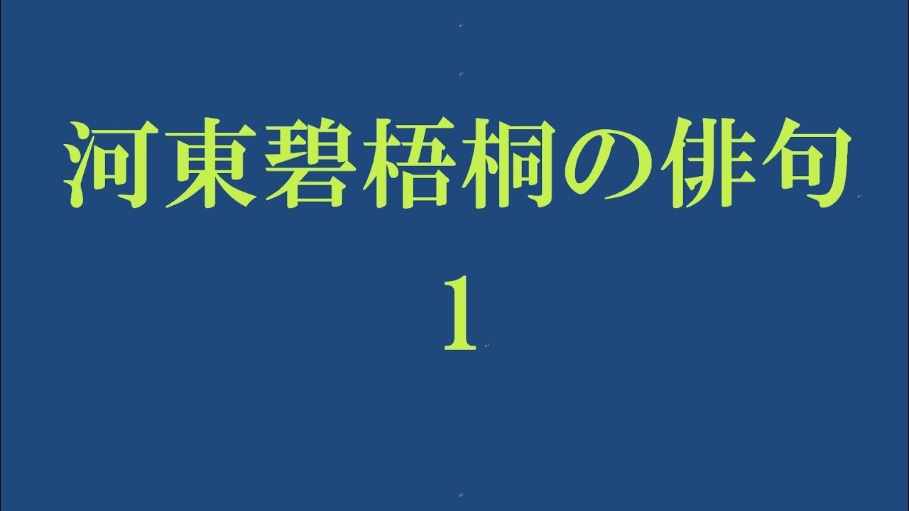 河東碧梧桐の俳句。1 - YouTube