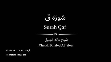 🎧 Surah Qaf | Sheikh Khaled Al jaleel | V.16-35 | شيخ خالد الجليل | سورة ق