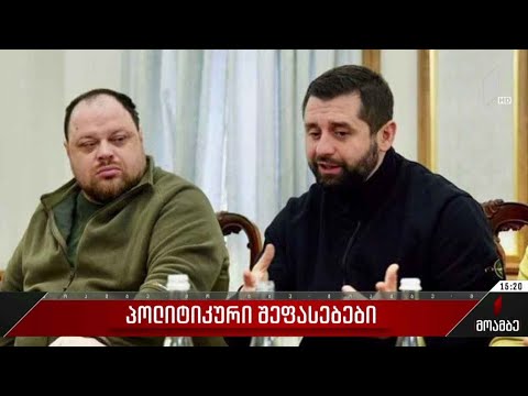 პოლიტიკური შეფასებები დავით არახამიას განცხადებაზე