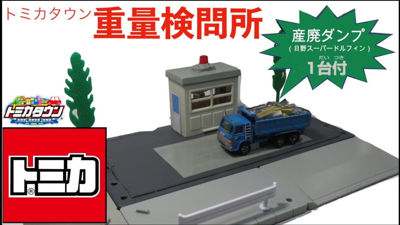 トミカタウン 重量検問所作ってみた - YouTube