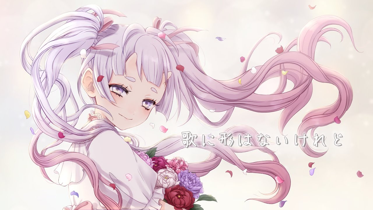 歌に形はないけれど / 鬼宮せりか【歌ってみた】