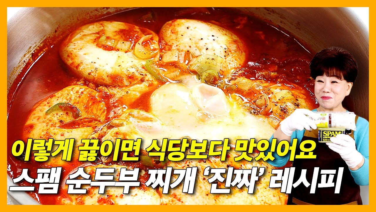 스팸순두부찌개 식당맛 나는 비법 다 알려드려요!  #초간단 #레시피 #순두부찌개 #스팸