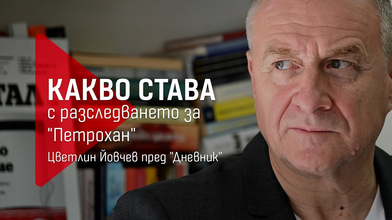 Разследването 