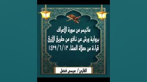 ماتيسر من سورة الأعراف برواية ورش عن نافع قراءة من صلاة العشاء ١٤٣٩/٦/١٣ بجامع الخير كيلو ٧