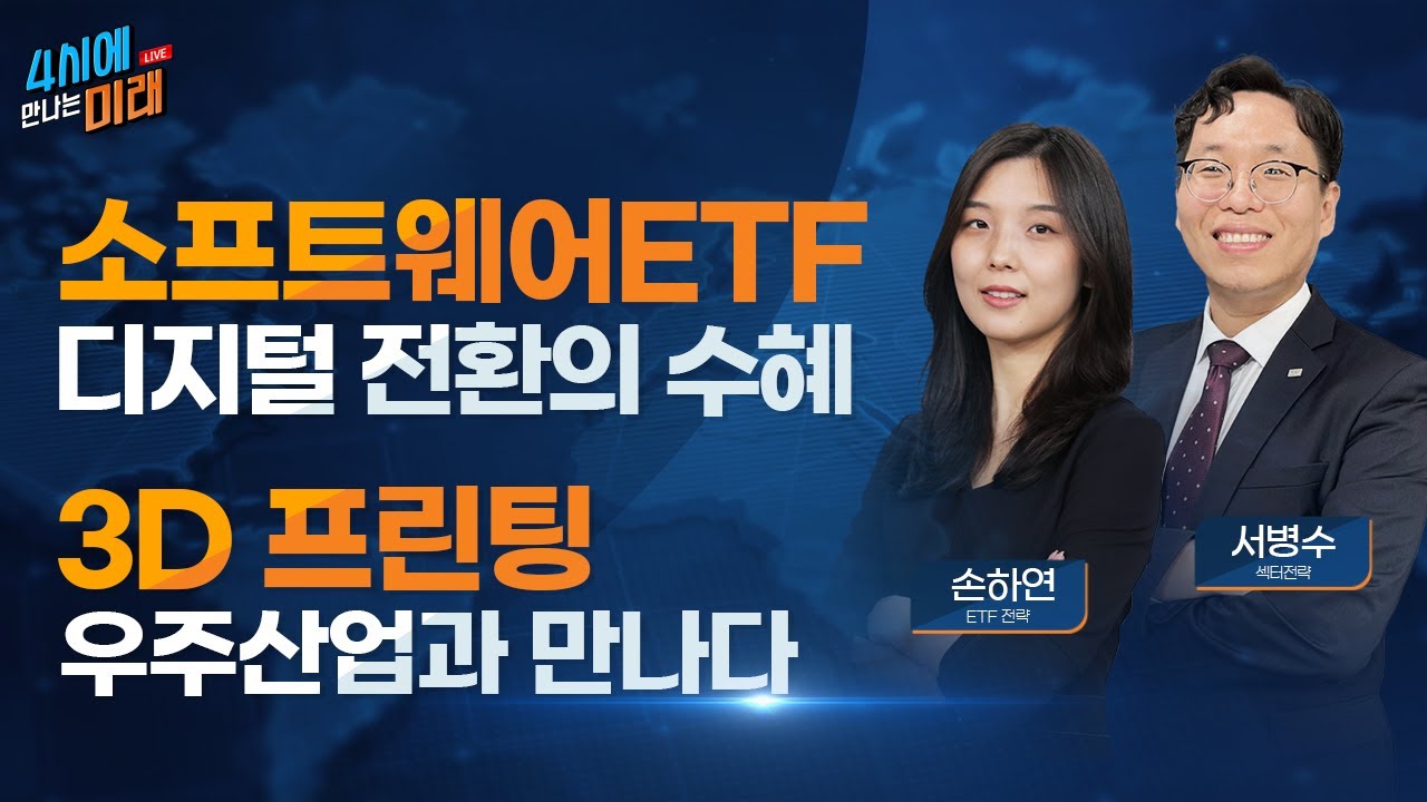 [4시에 만나는 미래] 소프트웨어 ETF | 우주산업과 3D 프린팅 | 2021.9.10(금)