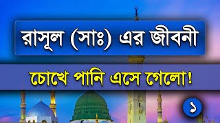 āϰāĻžāϏā§āϞ (āϏāĻžāĻ) āĻāϰ āĻā§āĻŦāύ⧠āĻļā§āύ⧠āĻā§āĻā§ āĻĒāĻžāύāĻŋ āĻāϏ⧠āĻā§āϞā§āĨ¤ Biography of Prophet Muhammad | Bangla Lecture