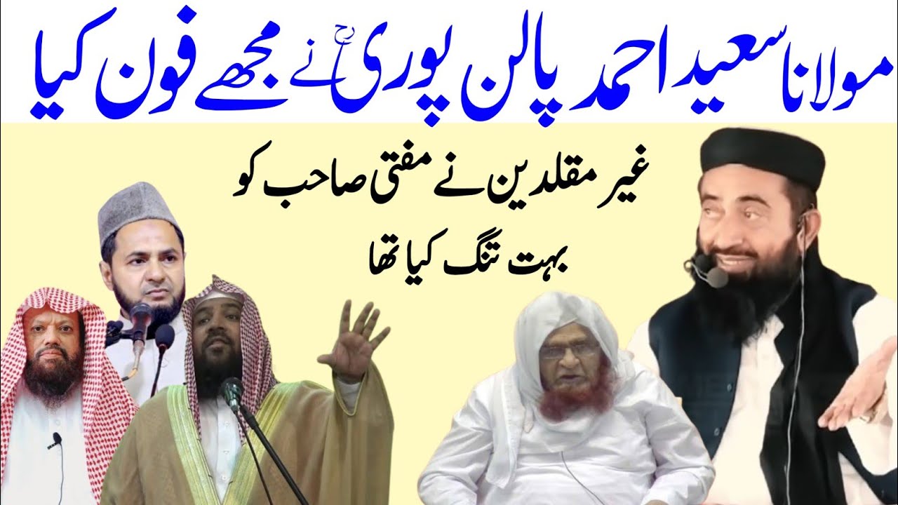 Mufti Saeed Ahmad Palanpuri Ne mujhe phone kiya Ghair muqallideen tang kiya tha | Manzoor mengal