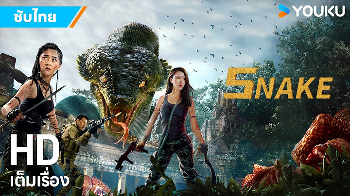 หนังซับไทย🎞พญางูยักษ์ ผจญภัยตามล่าหาบิโกเนีย Snake | หนังจีน/แอ็กชัน/ผจญภัย | YOUKU ภาพยนตร์