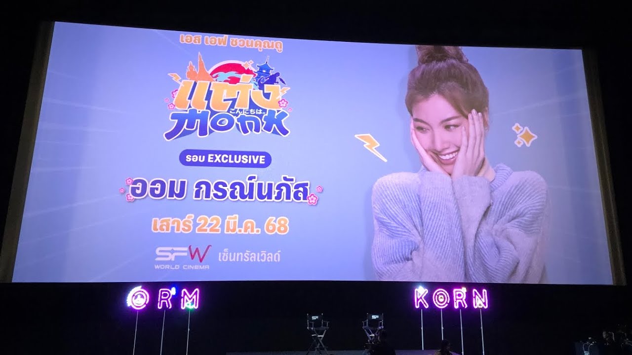 น้องออม งานออมกรณ์แต่งมั้งรอบพิเศษSF @CTW  22032025