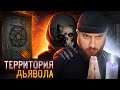 ТЕРРИТОРИЯ ВОЗДЕРЖАНИЯ | РАЗОБЛАЧЕНИЕ ДЬЯВОЛА | СКОТНЫЙ ДВОР