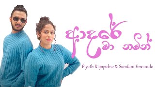 Adare Ma Namin ( ආදරේ මා නමින් ) - Piyath Rajapakse & Sandani Fernando (Lyric Video)