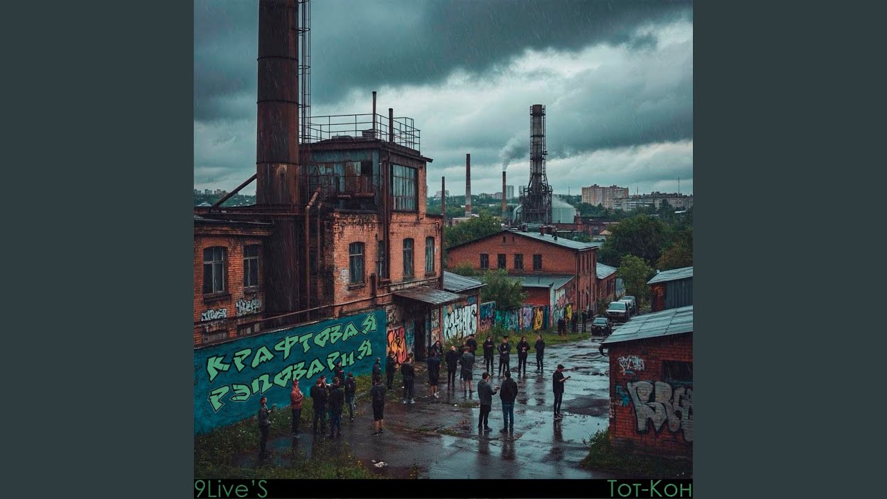 Крафтовая рэповарня