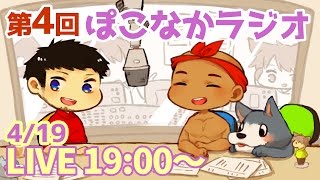 【ぽこなかラジオ第４回】ぽこなか３人への質問コーナー！【ぽこにゃん】