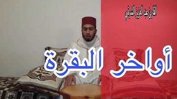 قراءة مباركة من اواخر البقرة للقارئ عبد العزيز الشرقي
