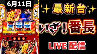【 いざ！番長 】 スマスロ #スロットライブ配信 #live #いざ番長 #スロット女子 #パチンコ女子 #番長 #新台スロット #新台パチンコ
