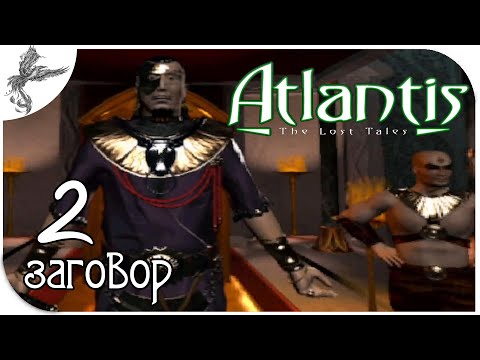 Видео: Atlantis : the lost tales [2] Заговор