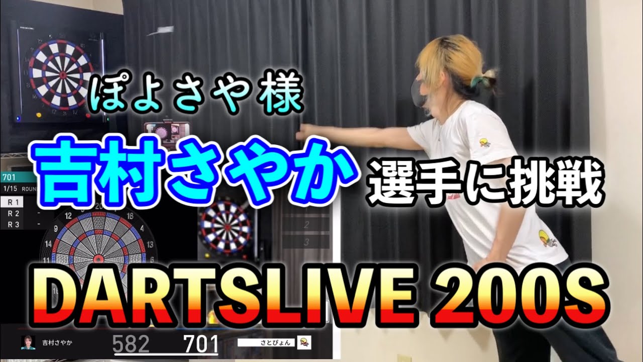 【未使用レア】吉村さやか（ぽよさや）ダーツライブカード ダーツライブ対応♡ ダーツ】自宅から吉村さやか選手に挑戦 DARTSLIVE HOME 通信対戦 - YouTube