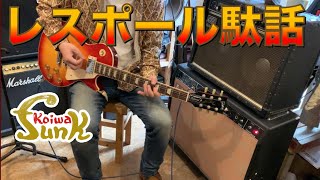 【レスポール駄話＆販売済】Gibson USA 2016 Les Paul Traditional - リペアショップ小岩ファンク