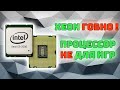 Всё про процессоры Intel Xeon | Минусы и мифы о Xeon