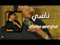 اغنية ناسي تومي بدون موسيقى