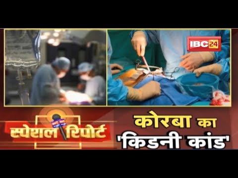 Korba 'Kidney Scandal'...पथरी के Operation बहाने निकाली ली किडनी । देखिए Kidney चोरी की पूरी दास्तां