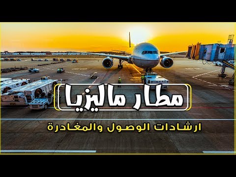 فيديو: دليل مطار كوالالمبور الدولي