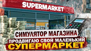 РАСШИРИЛ СКЛАД! НОВЫЙ КЛАДОВЩИК №21 Supermarket Simulator