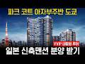 파크코트 아자부주반 도쿄 내람회 | 도쿄 신축맨션 분양 시 꼭 확인해야 할 체크리스트는?