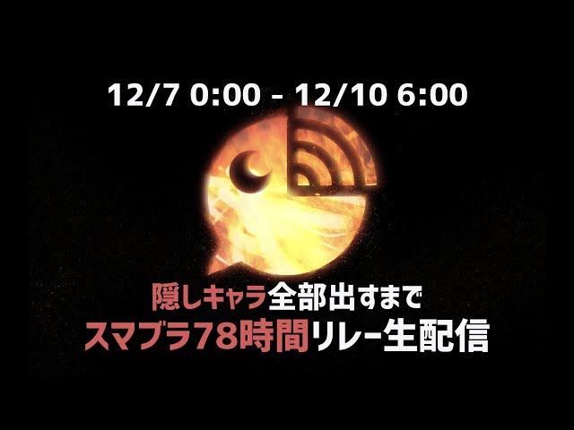 【ドーラ】スマブラ78時間リレー生配信 その20【渋谷ハジメ】のサムネイル