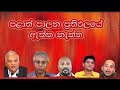 AKD's Local Election Results &amp; Their Impact පළාත් පාලන ප්‍රතිඵලයේ  ඇත්ත නැත්ත