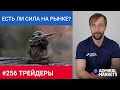 Трейдеры: Исаков # 256 Отчет Disney / Доллар укрепляется