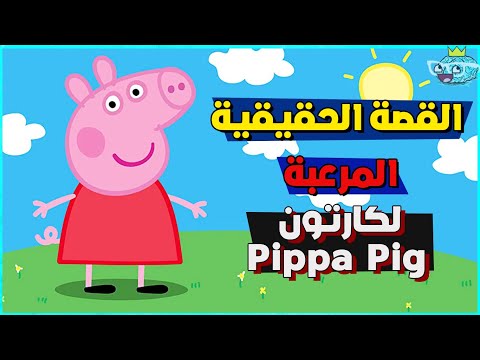 فيديو: هل كنا نشاهد peppa pig؟