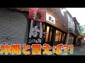 スン君一家沖縄の旅「沖縄最強のYouTuber」がいつも居る店