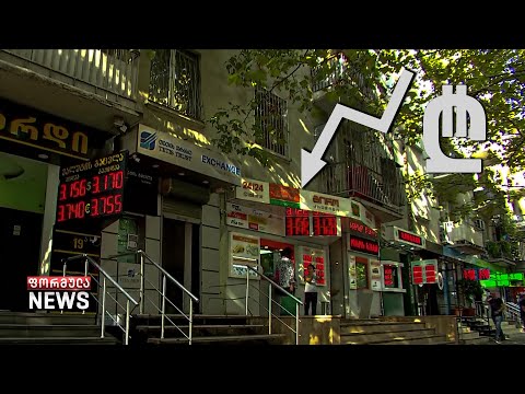 ვალუტა გაუფასურებას განაგრძობს - ეკონომიკური კრიზისი საქართველოში