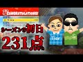 【Tier-S史上最高点？】Valer & くさあん、新シーズン初日に合計231点取ってしまう。