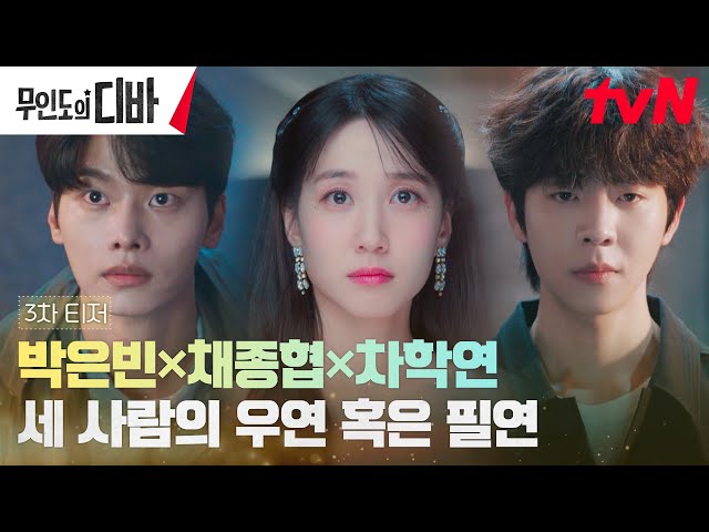 [3차 티저] 박은빈, 꿈을 빛나게 해 줄 채종협X차학연을 만나다?! #무인도의디바 EP.0