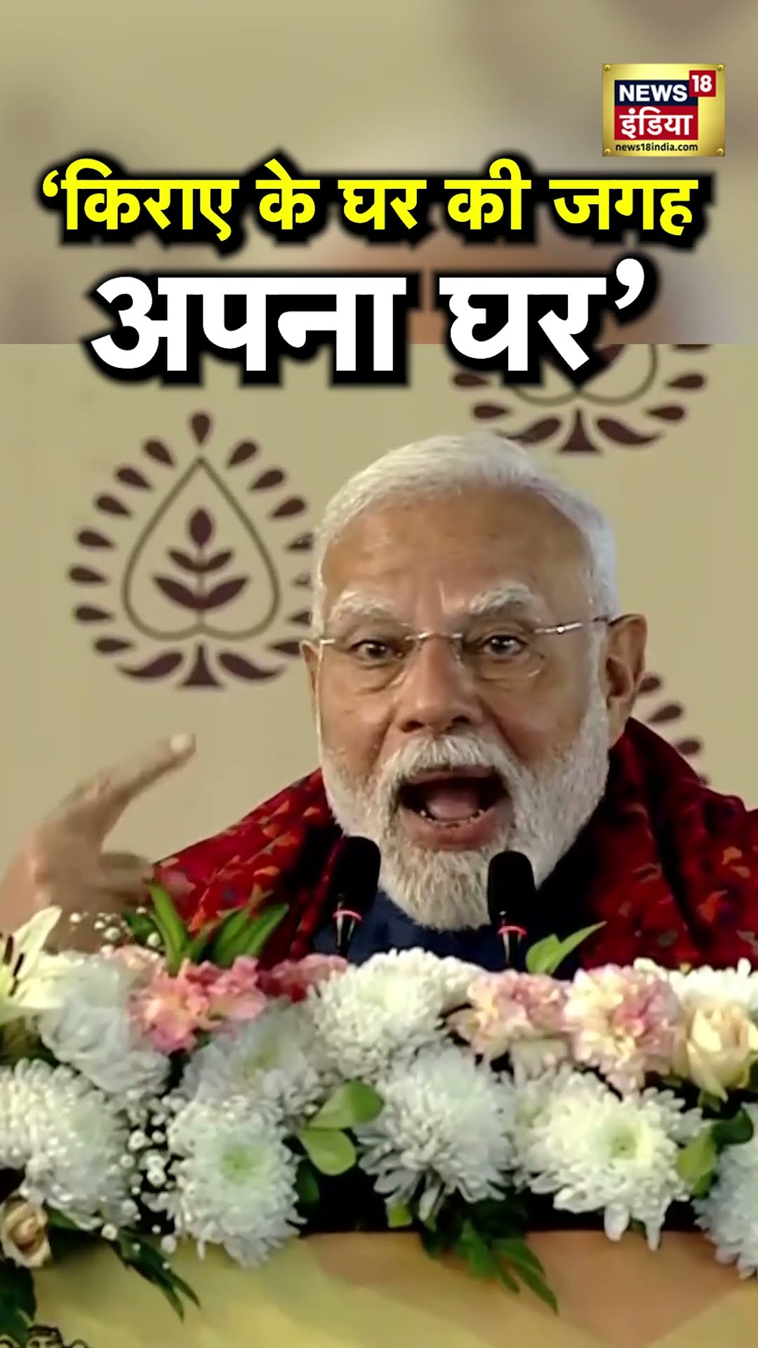 किराए के घरों में रहने वालों को PM Modi का बड़ा तोहफा! | N18S | Delhi Election 2025