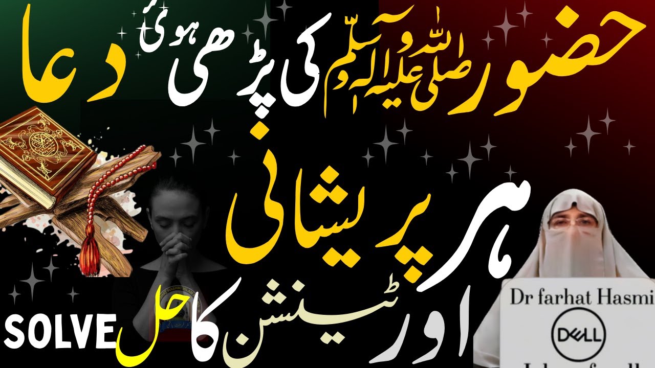 Sabar Ki Powerful Dua 🤲 From Quran | Har Mushkil Aur Tension ka Hal| Dr. Farhat Hashmi 2026 lecture
